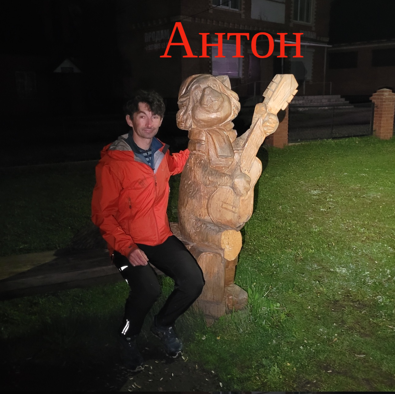 Антон